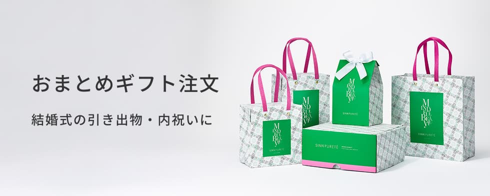 おまとめギフト注文